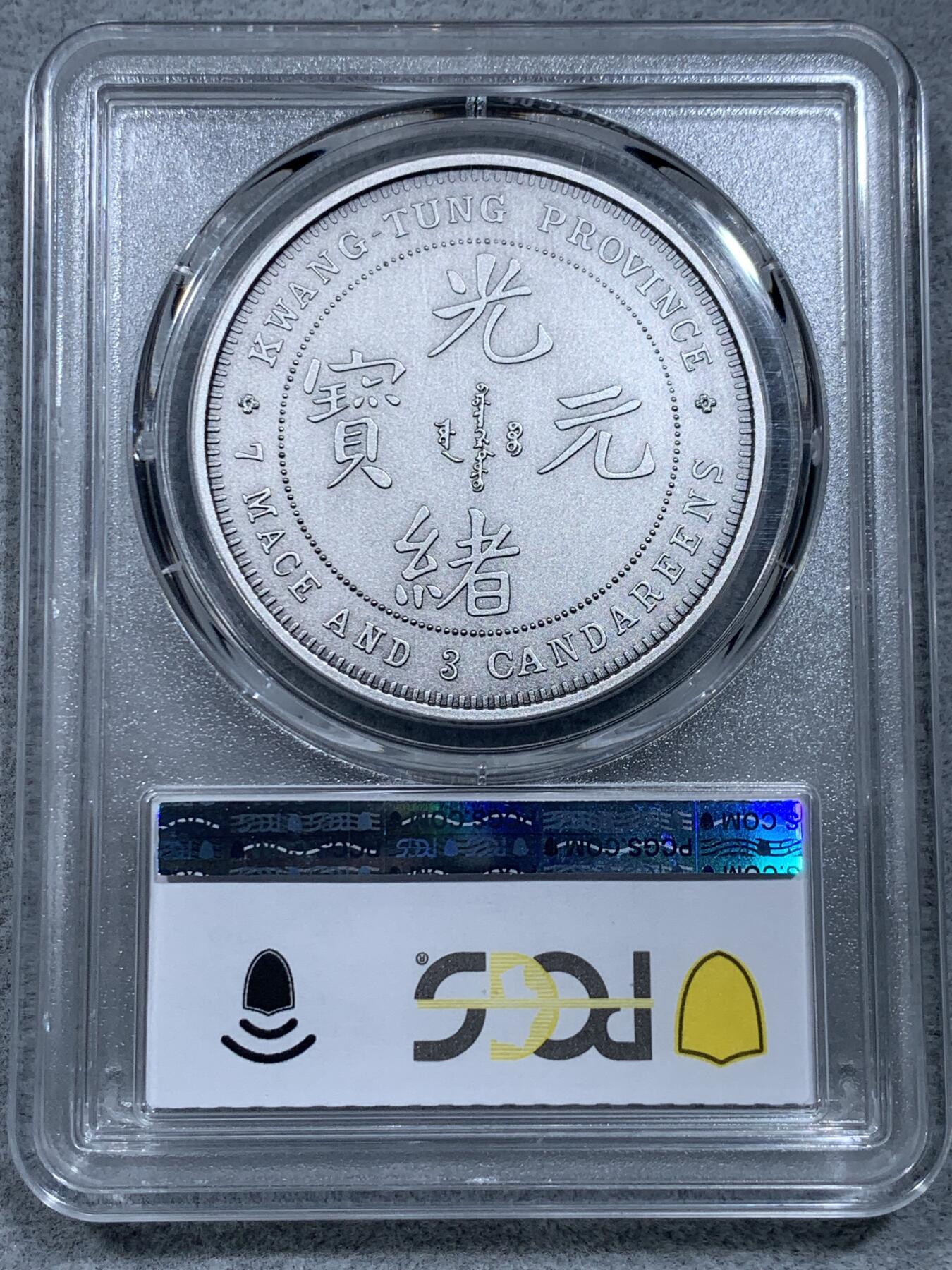 《竞宝斋》第331场 周日，周一 2场连拍 （全场包邮） PCGS PR70 中国2019光绪元宝广东省造库平七钱三分镀银铜章
