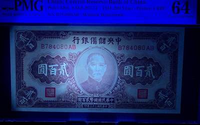 思温藏品团购专场（120） 1573①√-民国币伪中央储备银行·PMG64