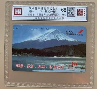 《卡拍》第313期拍卖11月30日晚22：10时延时截拍 北京田村卡《G4日本钢管》一全新卡，鸿通精装评级MS68分。