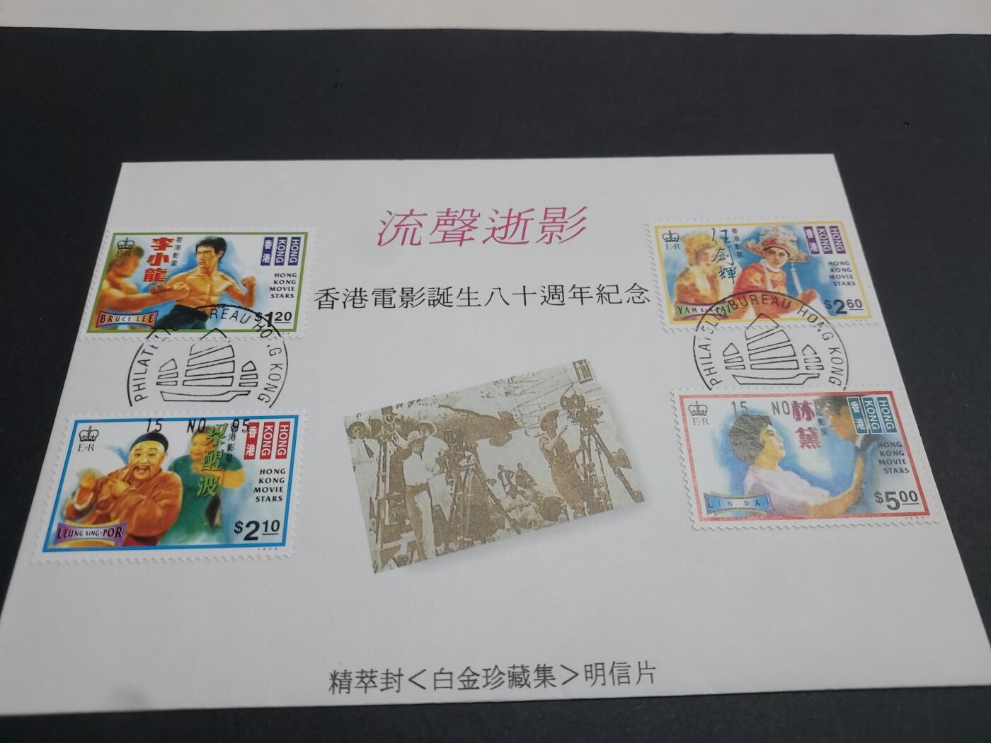 博彦收藏 12月4日 8点封片专场 香港影星纪念封