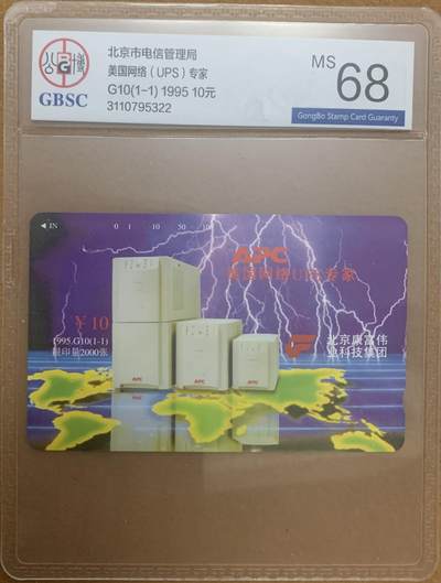 《卡拍》第313期拍卖11月30日晚22：10时延时截拍 北京田村卡《G10美国UPS广告》一全新卡，公博评级MS68分。
