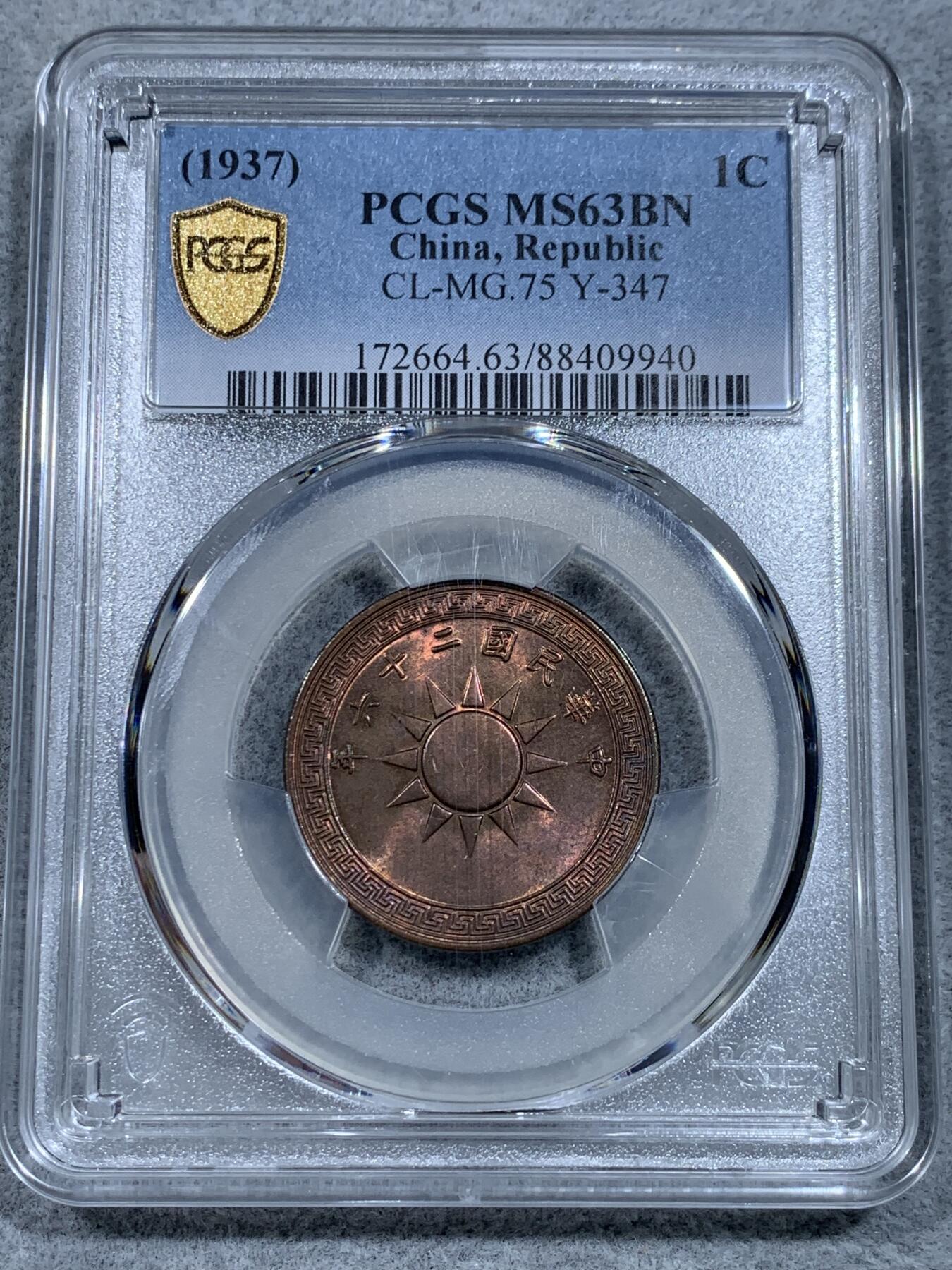 《竞宝斋》第331场 周日，周一 2场连拍 （全场包邮） PCGS MS63BN 1937中华民国二十六年党徽铜元一分