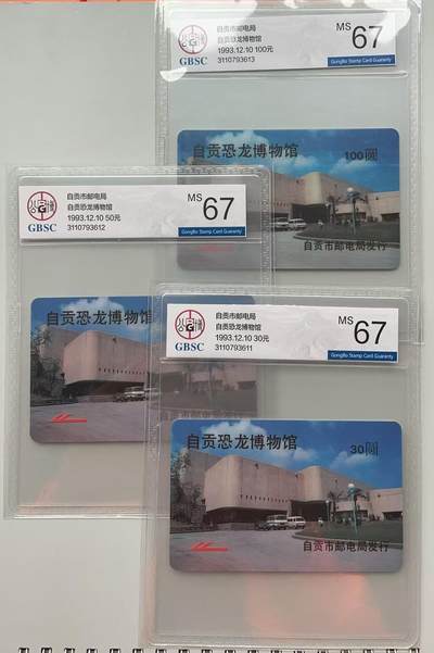 《卡拍》第313期拍卖11月30日晚22：10时延时截拍 自贡太科卡《自贡恐龙博物馆》三全新卡，公博评级MS67分。