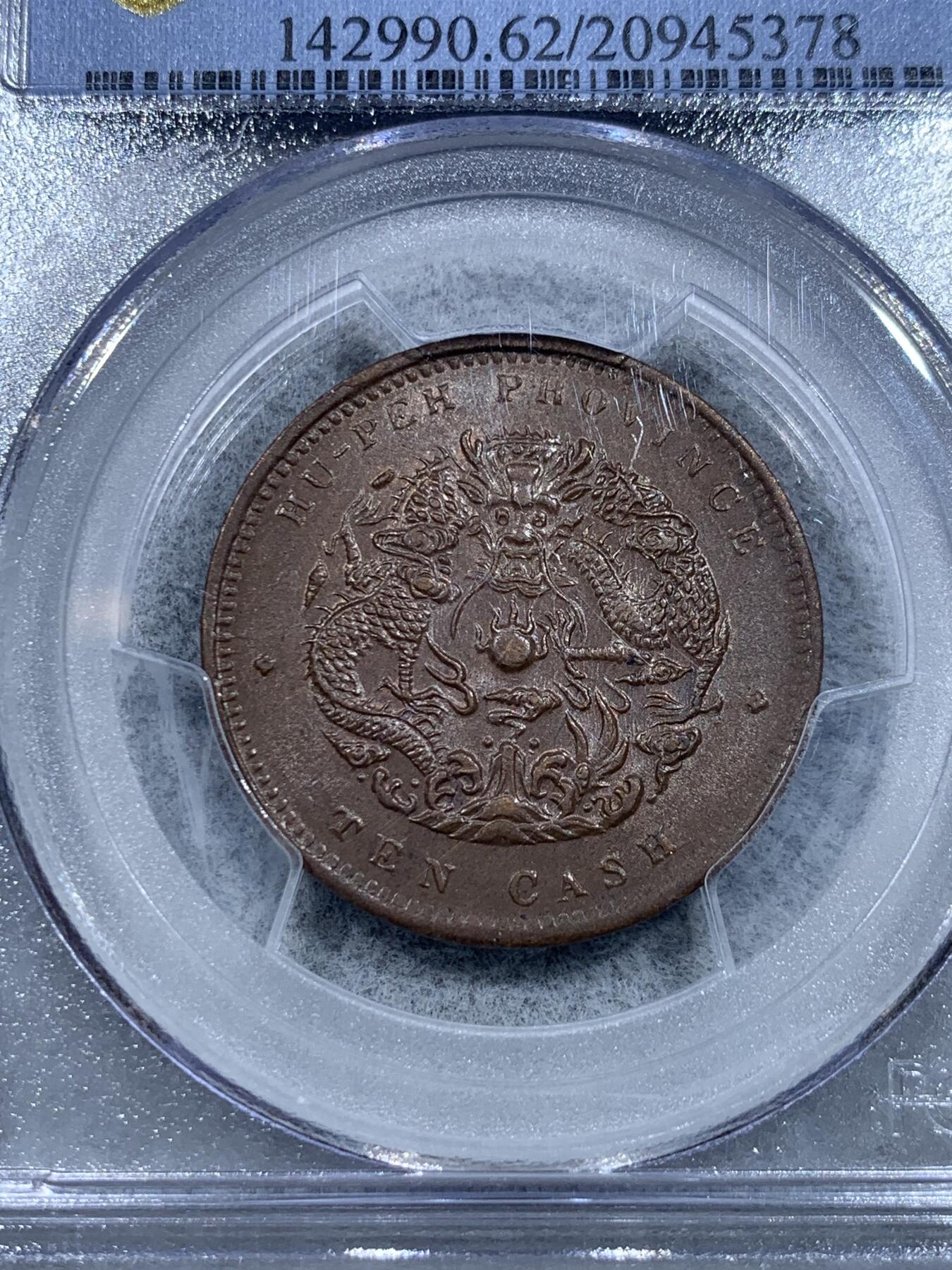 《竞宝斋》第331场 周日，周一 2场连拍 （全场包邮） PCGS MS62BN 湖北省造1902-05光绪元宝当十铜元，水龙大北版，少见，全深打好品