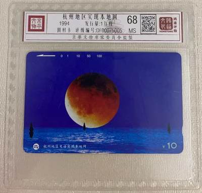 《卡拍》第313期拍卖11月30日晚22：10时延时截拍 杭州田村卡《杭州地区电话实现本地网》一全新卡，鸿通精装评级MS68分。