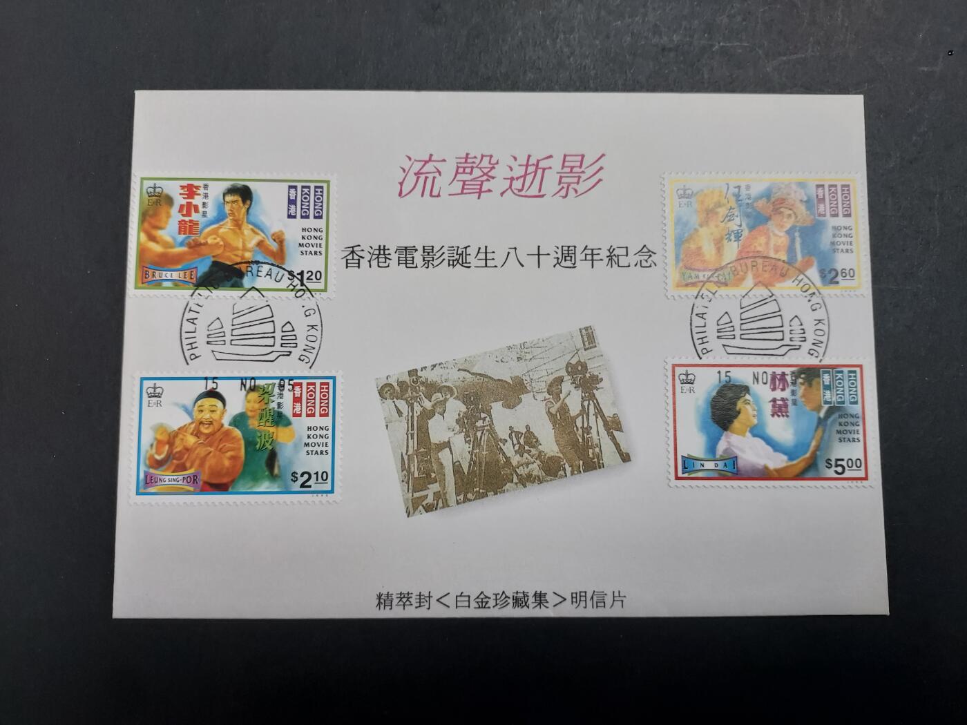 博彦收藏 12月4日 8点封片专场 香港影星纪念封