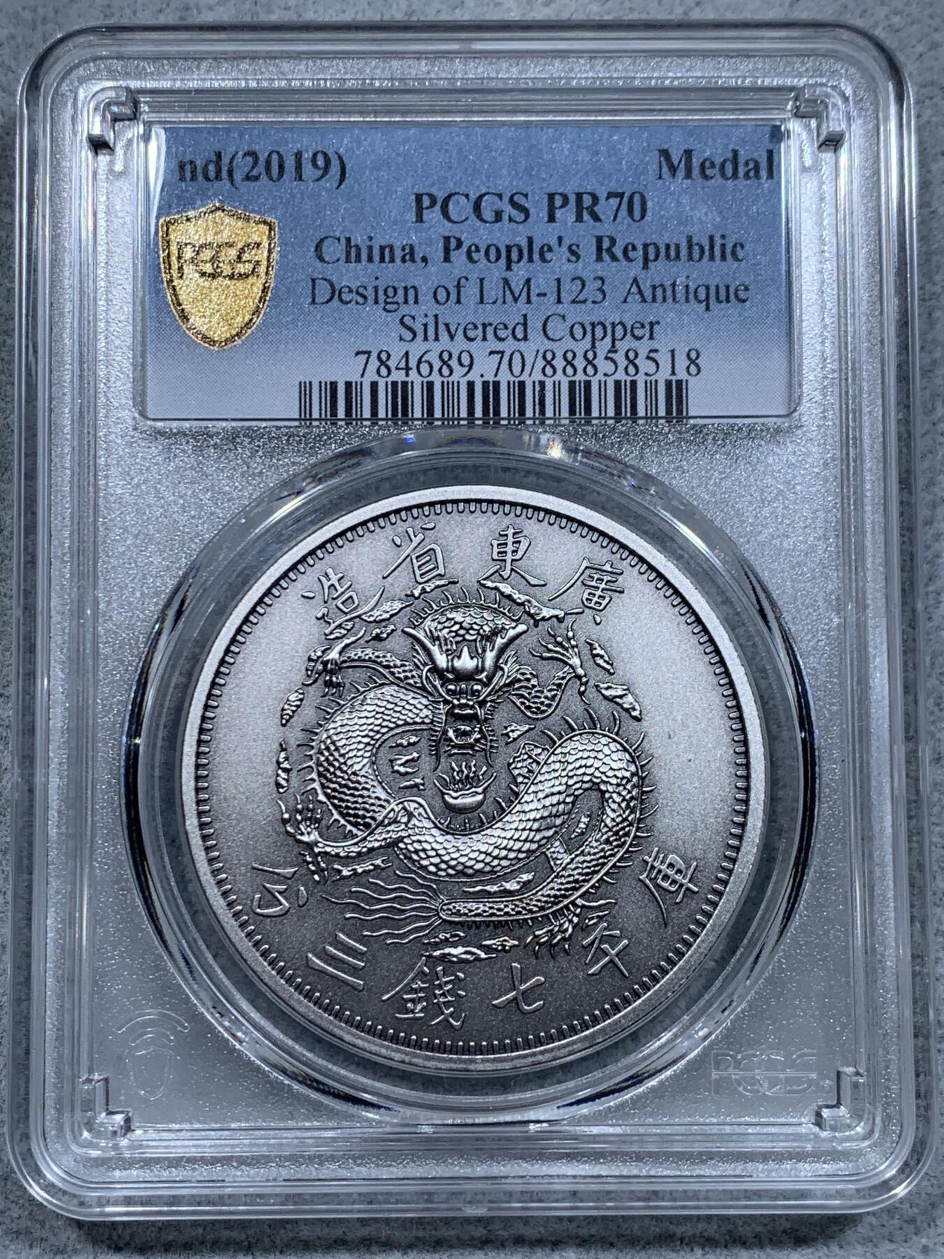《竞宝斋》第331场 周日，周一 2场连拍 （全场包邮） PCGS PR70 中国2019光绪元宝广东省造库平七钱三分镀银铜章