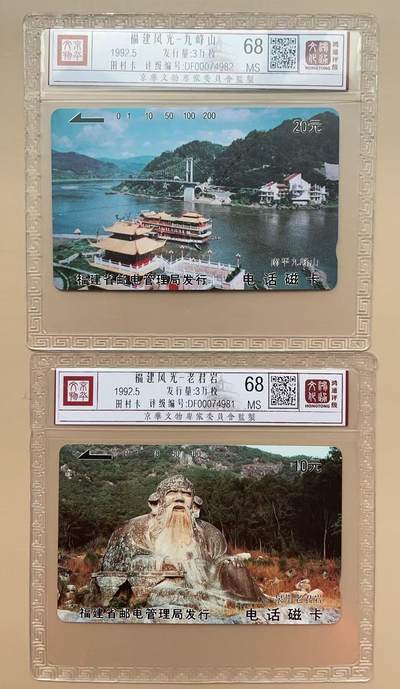 《卡拍》第313期拍卖11月30日晚22：10时延时截拍 福建田村卡《前八闽风光-老君岩、南平九峰山》二枚新卡，鸿通精装评级MS68分。