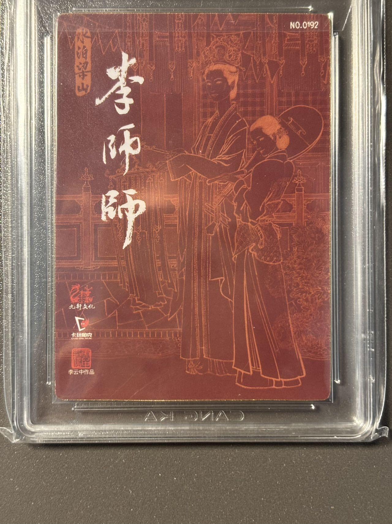 伟大航路 小王子精品卡牌拍卖第二场  九轩 戴家样国风水浒 李云中编号特卡李师师 0192 ccg评级卡