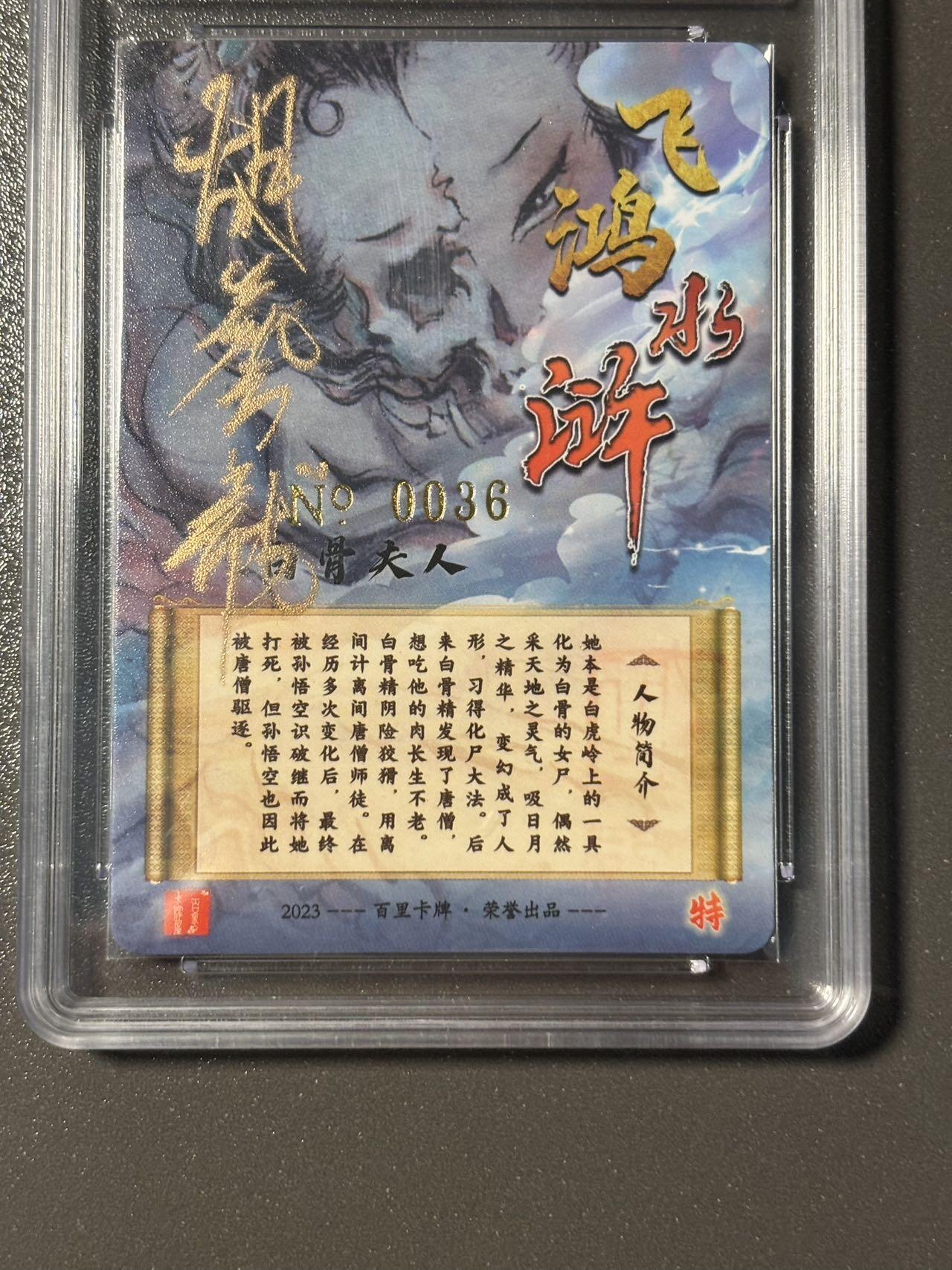 伟大航路 小王子精品卡牌拍卖第二场 亲签卡 百里 飞鸿水浒特卡 胡艺龙 白骨夫人 冷烫粗闪编号0036 保粹评级专属标