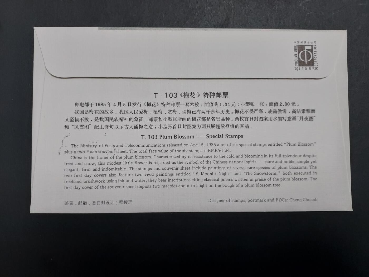 博彦收藏 12月4日 8点封片专场 T103M 首日封