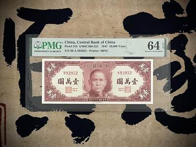 （自动截拍）PMG评级民国纸币专拍第四百五十期，全场包邮 - 【乾奕收藏】出民国36年1947年中央银行保安版壹万圆，美国PMG64E，号码全程无47