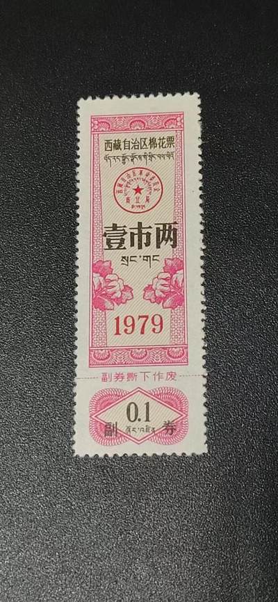 票证拍场 - 🔥🔥西藏🔥🔥  西藏自治区棉花票 壹市两   1979年，别看年代不久，但是非常少见！