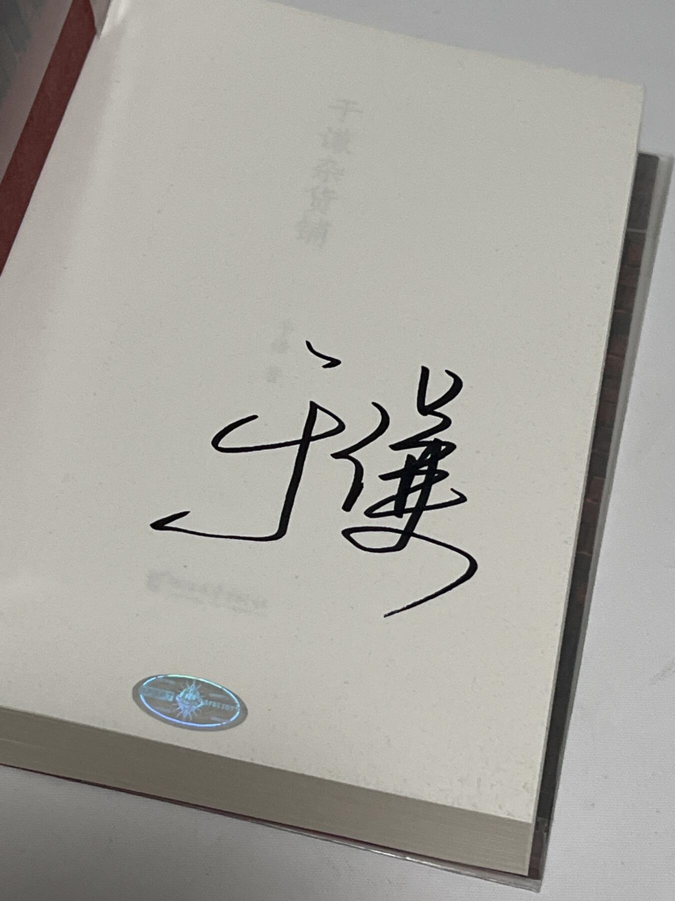 零元拍：于谦 亲笔签名著书《于谦杂货铺》