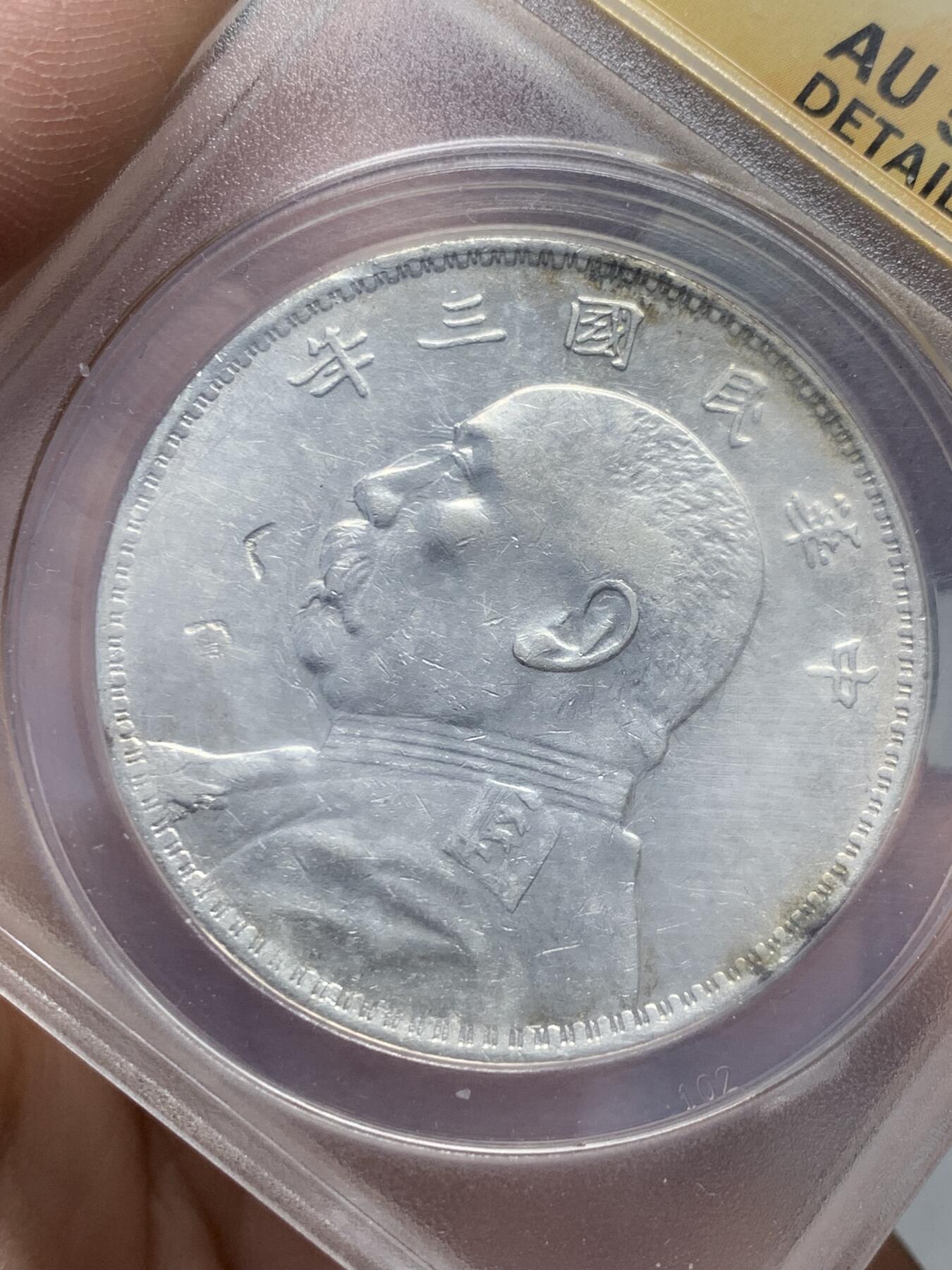 《竞宝斋》第331场 周日，周一 2场连拍 （全场包邮） ANACS AU55 袁大头1914民国三年银币 细节见图