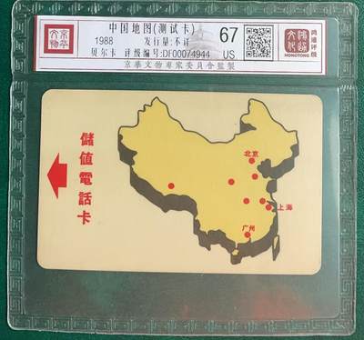 《卡拍》第313期拍卖11月30日晚22：10时延时截拍 上海阿尔卡特贝尔卡《1元地图试用卡》一全旧卡，鸿通精装评级US67分。