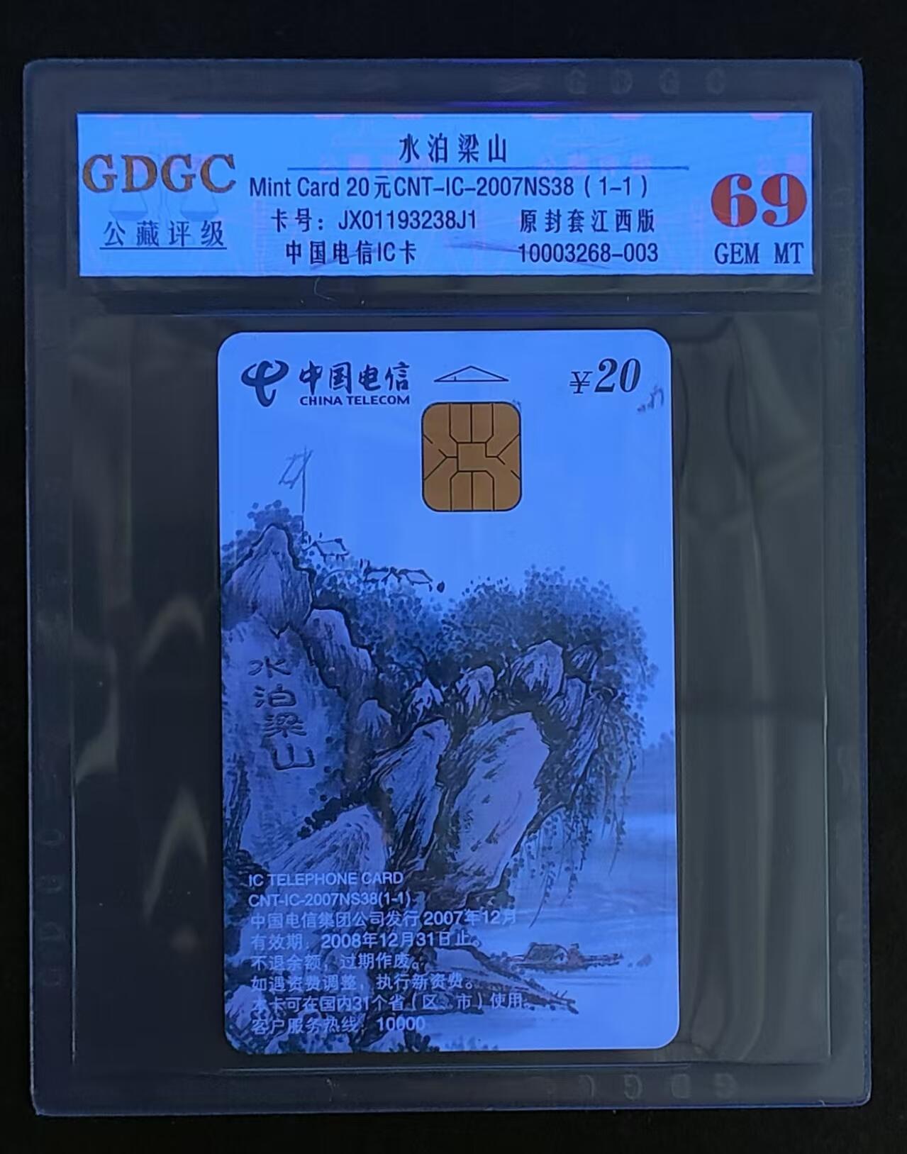 公藏第89期评级卡拍卖 电信IC卡（IC-2007NS38   水泊梁山）一全原封套江西版，公藏69分，公藏评级专业有卡号及防伪标。