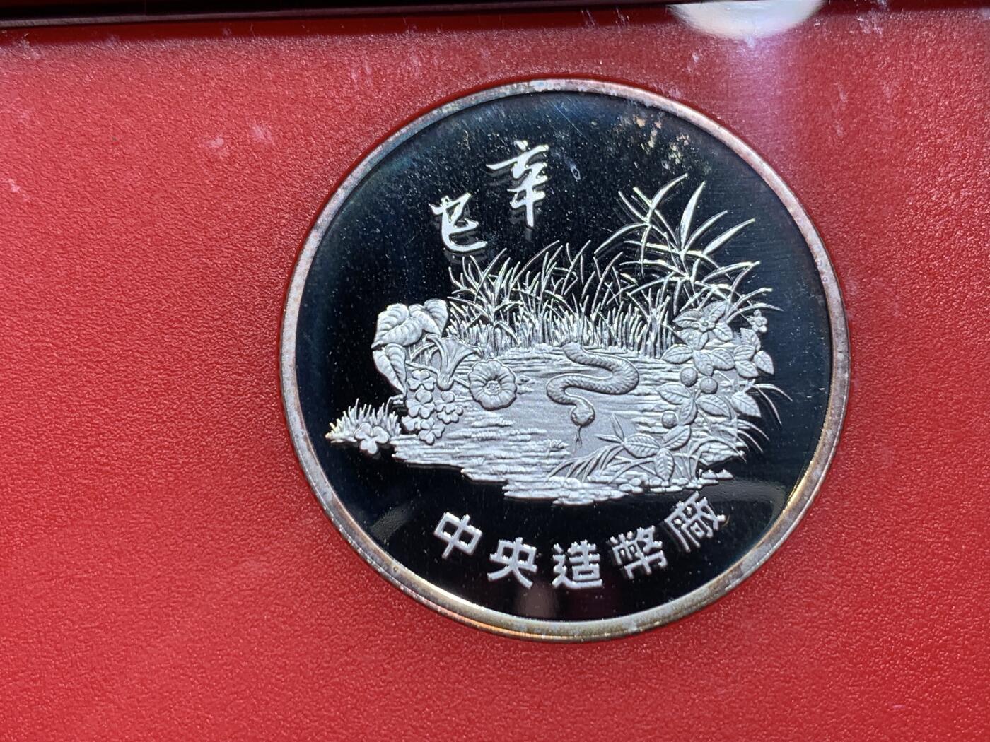 《竞宝斋》第331场 周日，周一 2场连拍 （全场包邮） 台湾省蛇年精致套币 含半盎司蛇年大银章