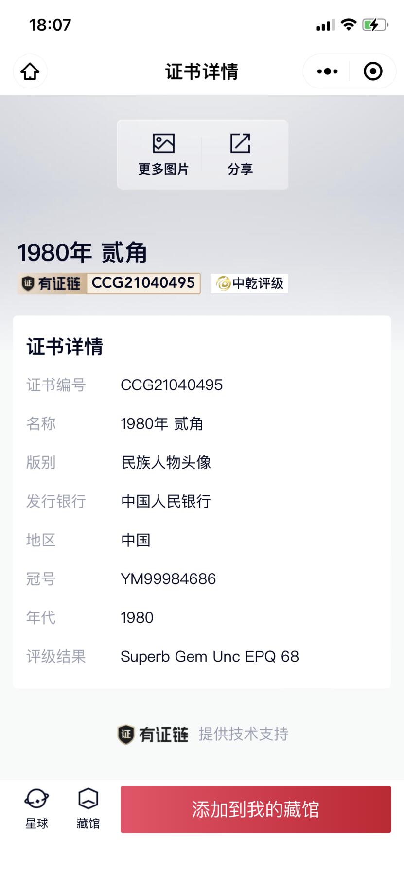 北极狼藏苑社（28）精品专场 0145-④第四套人民币·靑绿美翠龙头豹子号·中乾68EPQ