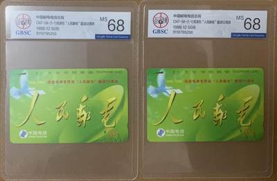 《卡拍》第313期拍卖11月30日晚22：10时延时截拍 全国通用田村卡《人民邮电》两枚新卡，公博评级MS68分。