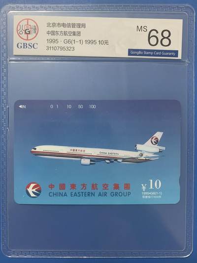 《卡拍》第313期拍卖11月30日晚22：10时延时截拍 北京田村卡《G6东方航空》一全新卡，公博评级MS68分。