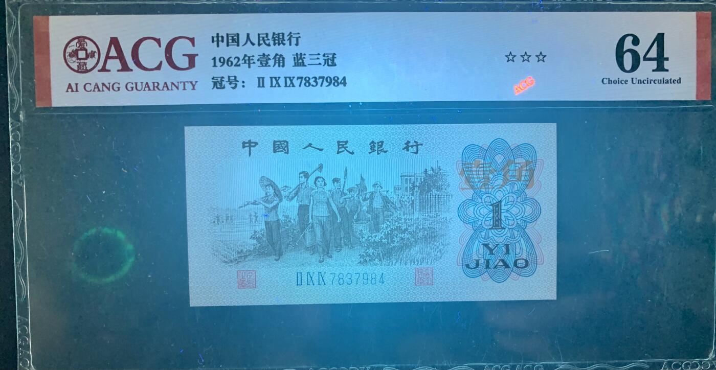 北极狼藏苑社（27）精品专场 1478-三版币·蓝三冠·错版漏印·标十·ACG64/65