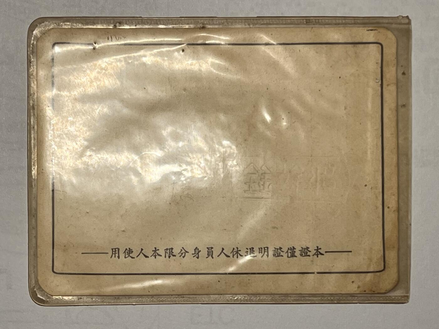 韵星假日精品2024冬季军品类拍卖会-- Rimey Holidays Boutique 2024 Winter Militaria Sale 璩振东警官退休证，警察局长、台湾警务处督察（履历如图）