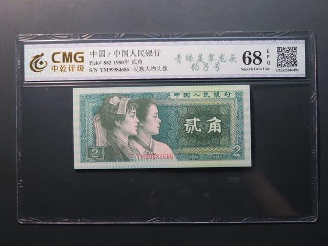 北极狼藏苑社（28）精品专场 0145-④第四套人民币·靑绿美翠龙头豹子号·中乾68EPQ