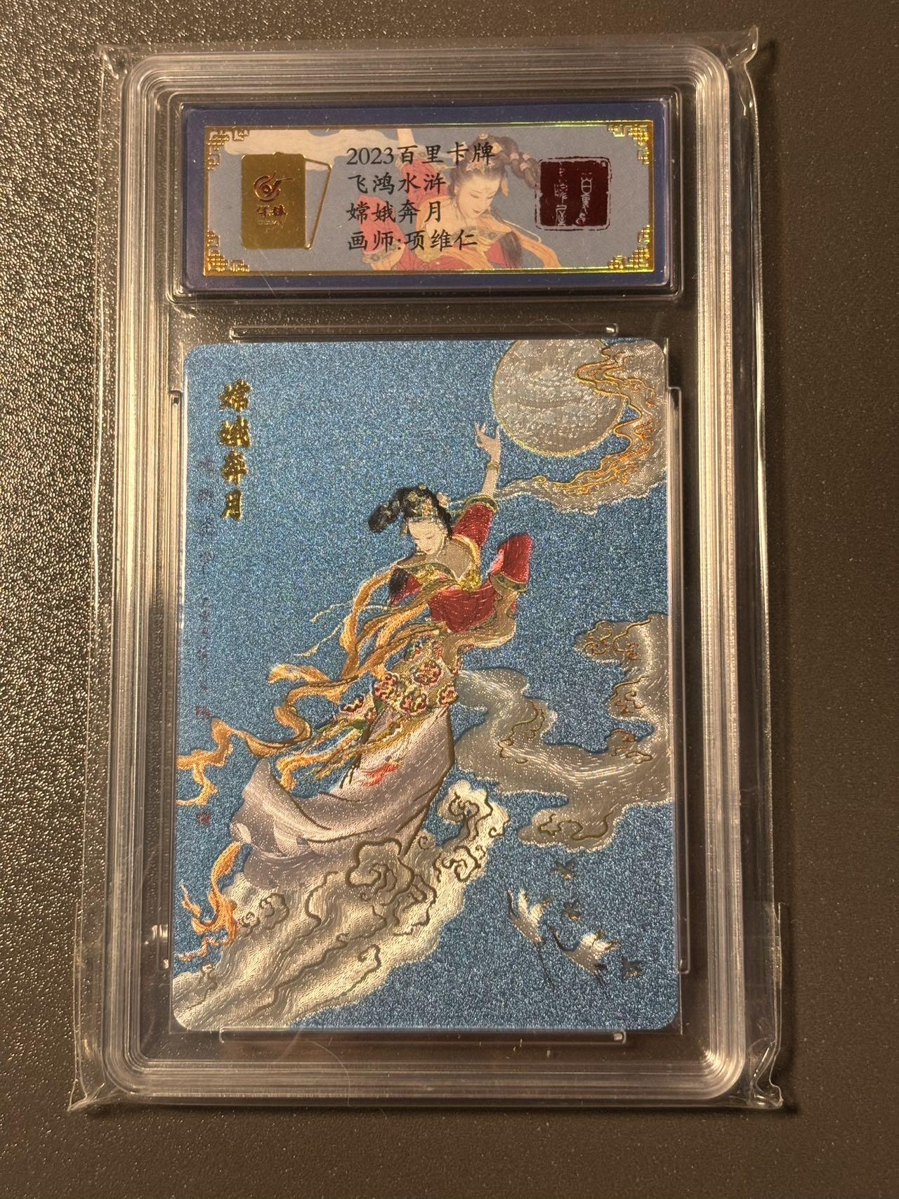 伟大航路 小王子精品卡牌拍卖第二场 百里 飞鸿水浒 项维仁特卡 嫦娥奔月 幻彩粗闪 编号0080 保粹评级卡专属标
