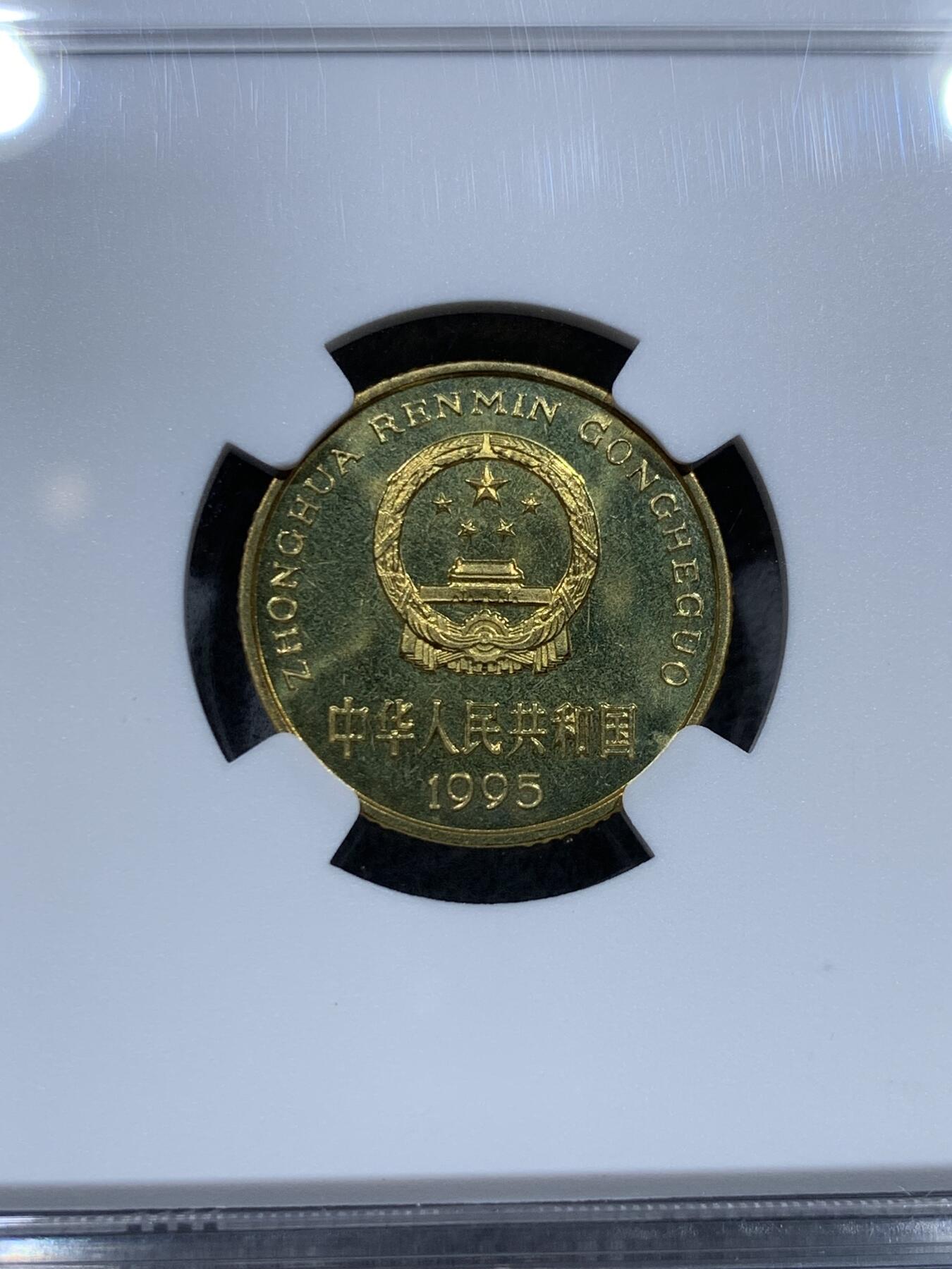 《竞宝斋》第331场 周日，周一 2场连拍 （全场包邮） NGC PF65CAMEO 中国1995年梅花5角硬币