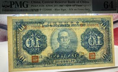 北极狼藏苑社（90） 1571①√-民国29年 中央储备银行 ·10圆·  PMG64EPQ