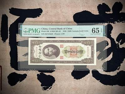（自动截拍）PMG评级民国纸币专拍第四百四十九期，全场包邮 - 【乾奕收藏】出民国37年1948年中央银行关金贰仟伍佰圆，美国PMG65E，号码全程无47
