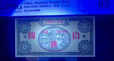 北极狼藏苑社（90） 2555①√民国币;南方人民银行，十元亭子，;PMG64