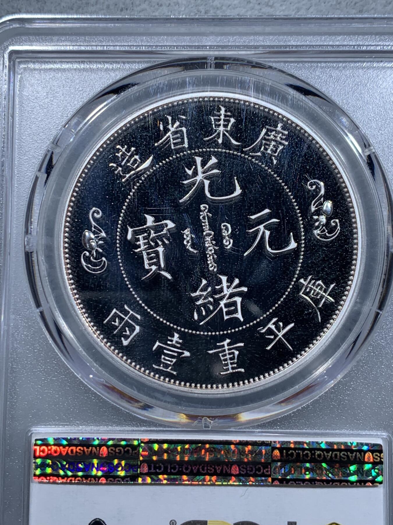 《竞宝斋》第331场 周日，周一 2场连拍 （全场包邮） PCGS PR69DCAM 2021中国清朝银币复刻光绪元宝精制镀银铜章