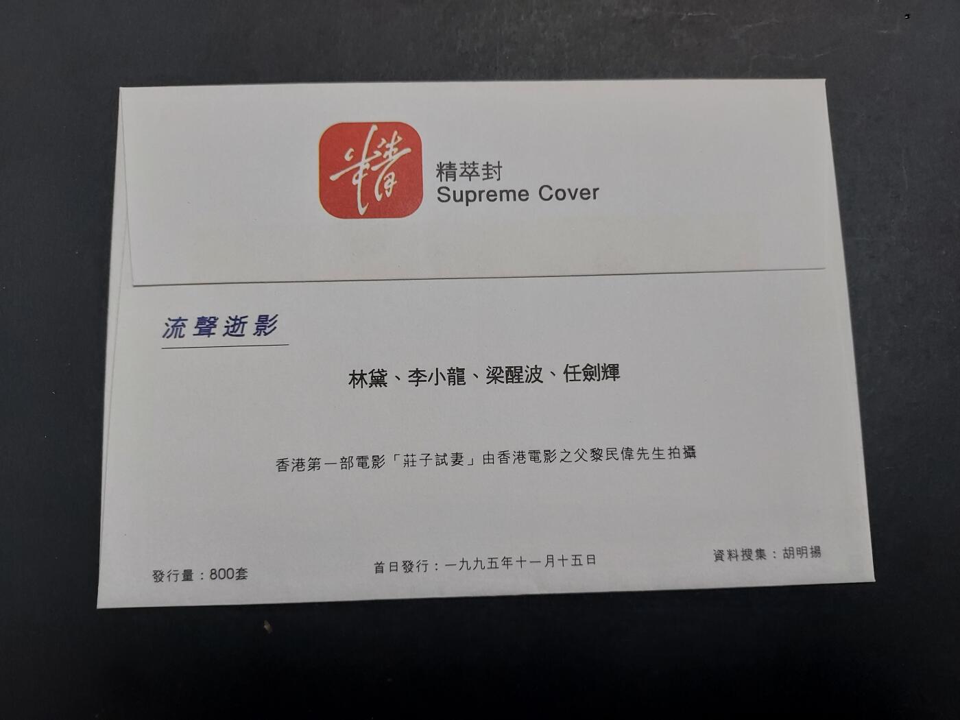 博彦收藏 12月4日 8点封片专场 香港影星纪念封