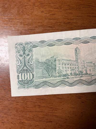 台湾银行 民国59年版100元纸币 - 变身 - 变身 - 麦稀奇