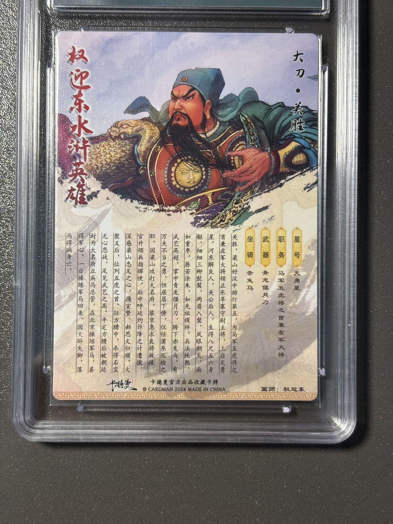 伟大航路 小王子精品卡牌拍卖第二场 卡德曼 权迎东水浒限定特卡 关胜 粗闪 编号092 保粹评级9.5分
