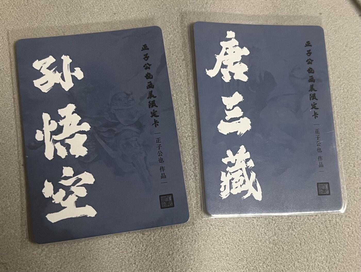 【人文】正子公也 孙悟空+唐三藏 限定闪卡 2张