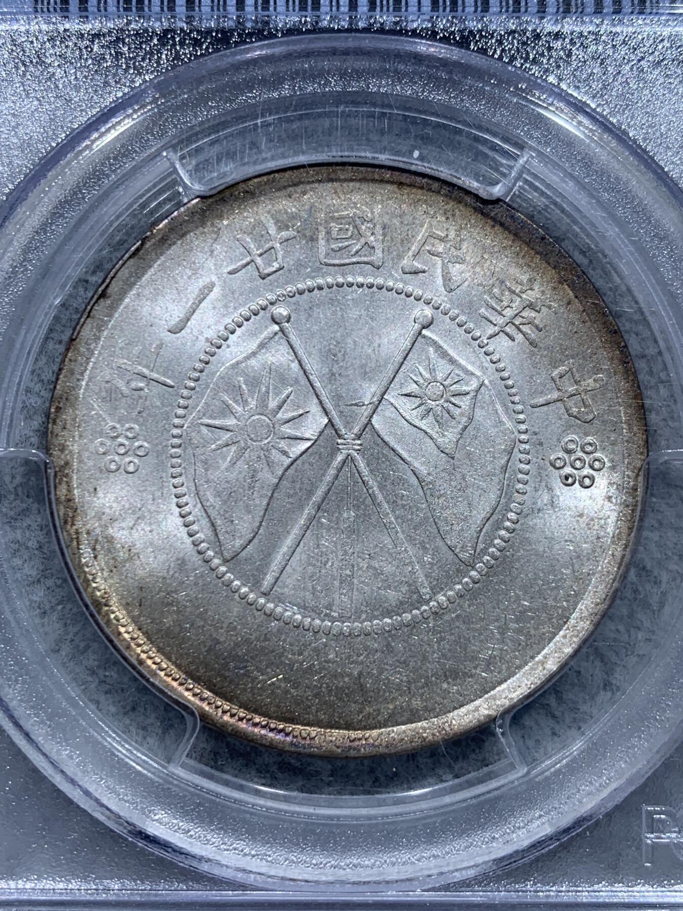 《竞宝斋》第331场 周日，周一 2场连拍 （全场包邮） PCGS MS62 中华民国二十一年云南省造半圆大双旗银币，原光带点彩，好品难得