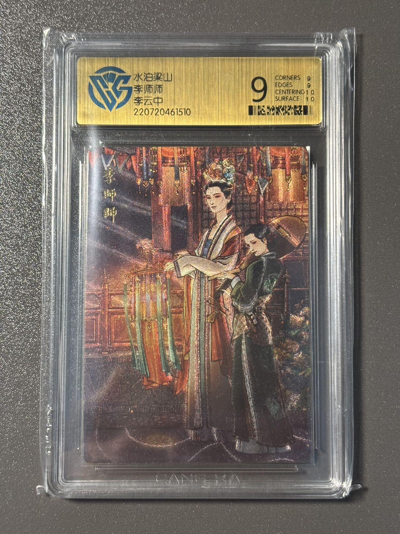伟大航路 小王子精品卡牌拍卖第二场  九轩 戴家样国风水浒 李云中编号特卡李师师 0192 ccg评级卡