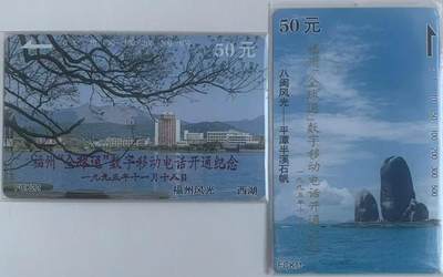 《卡拍》第313期拍卖11月30日晚22：10时延时截拍 福建田村卡《FCK11、22加字“福州全球通数字移动电话开通纪念”》二全新卡，鸿通评级MS68分。