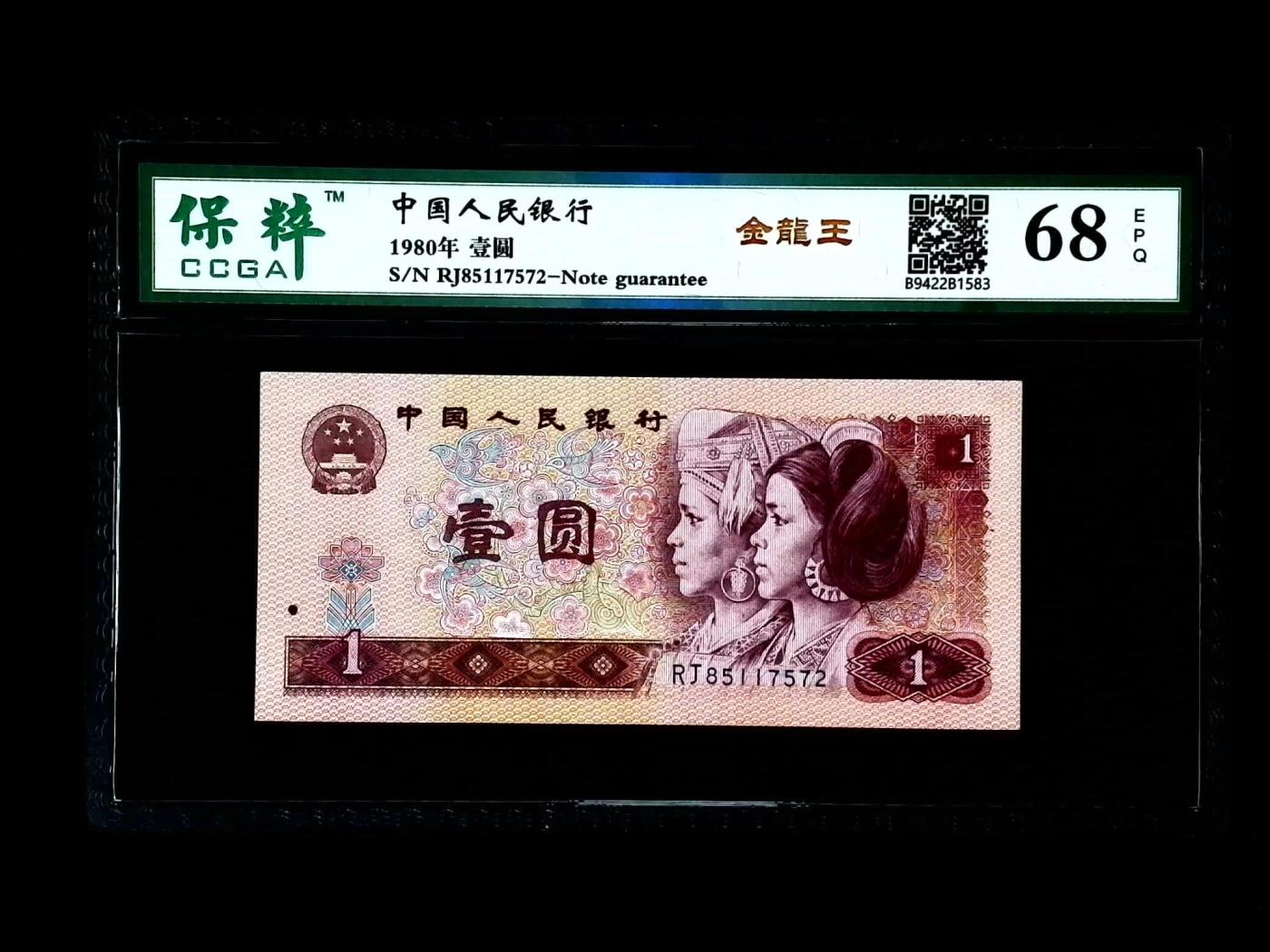 北极狼藏苑社（28）精品专场 0580-第四套人民币·金龙王·保粹68EPQ