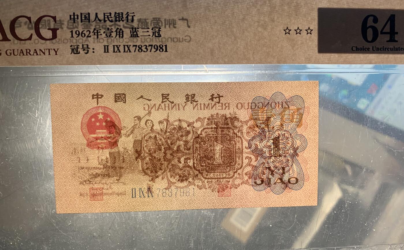 北极狼藏苑社（27）精品专场 1478-三版币·蓝三冠·错版漏印·标十·ACG64/65