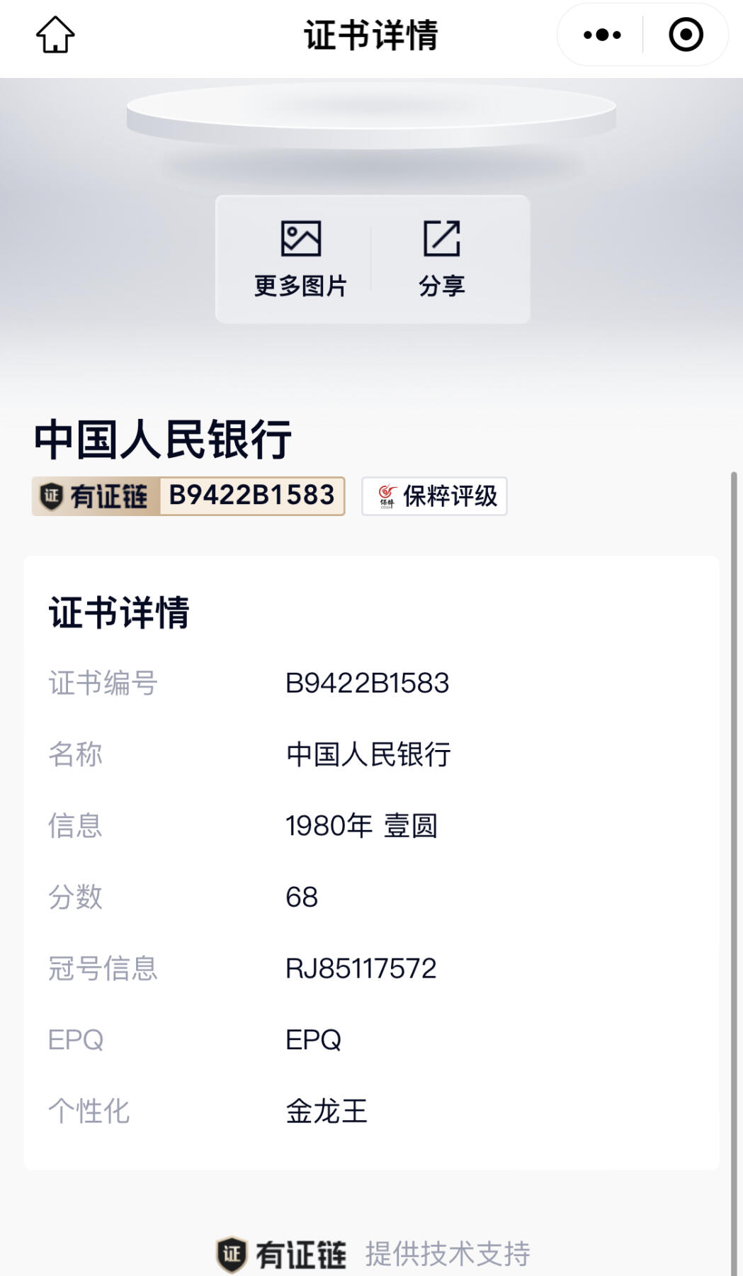 北极狼藏苑社（28）精品专场 0580-第四套人民币·金龙王·保粹68EPQ
