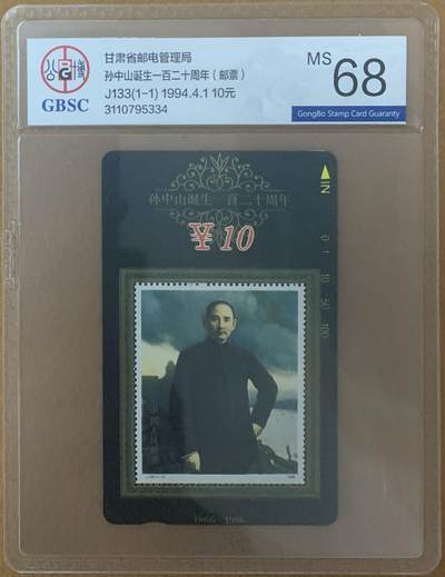 《卡拍》第313期拍卖11月30日晚22：10时延时截拍 甘肃田村卡《孙中山邮票》一全新卡，公博评级MS68分。