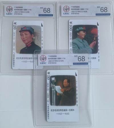 《卡拍》第313期拍卖11月30日晚22：10时延时截拍 广州田村卡《J3纪念毛泽东诞辰一百周年》三全新卡，志号与面值数字间的距离相同，公博评级MS68分。