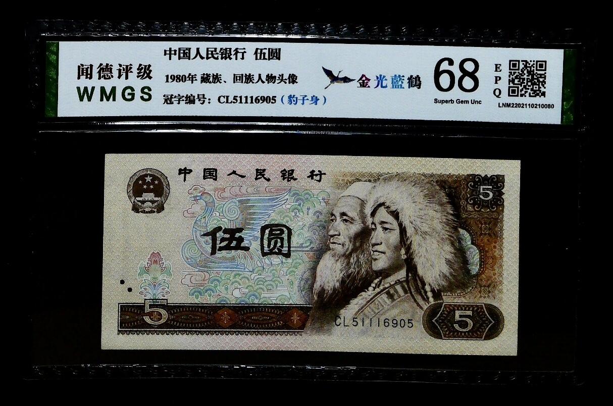 北极狼藏苑社（28）精品专场 0224-四版币·豹子身金光蓝鹤·闻德评级68EPQ