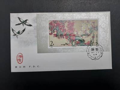 博彦收藏 12月4日 8点封片专场 - T103M 首日封