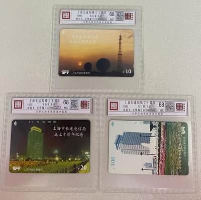 《卡拍》第313期拍卖11月30日晚22：10时延时截拍 上海田村卡《上海长途电信局十周年纪念》三全新卡，鸿通精装评级MS68分。