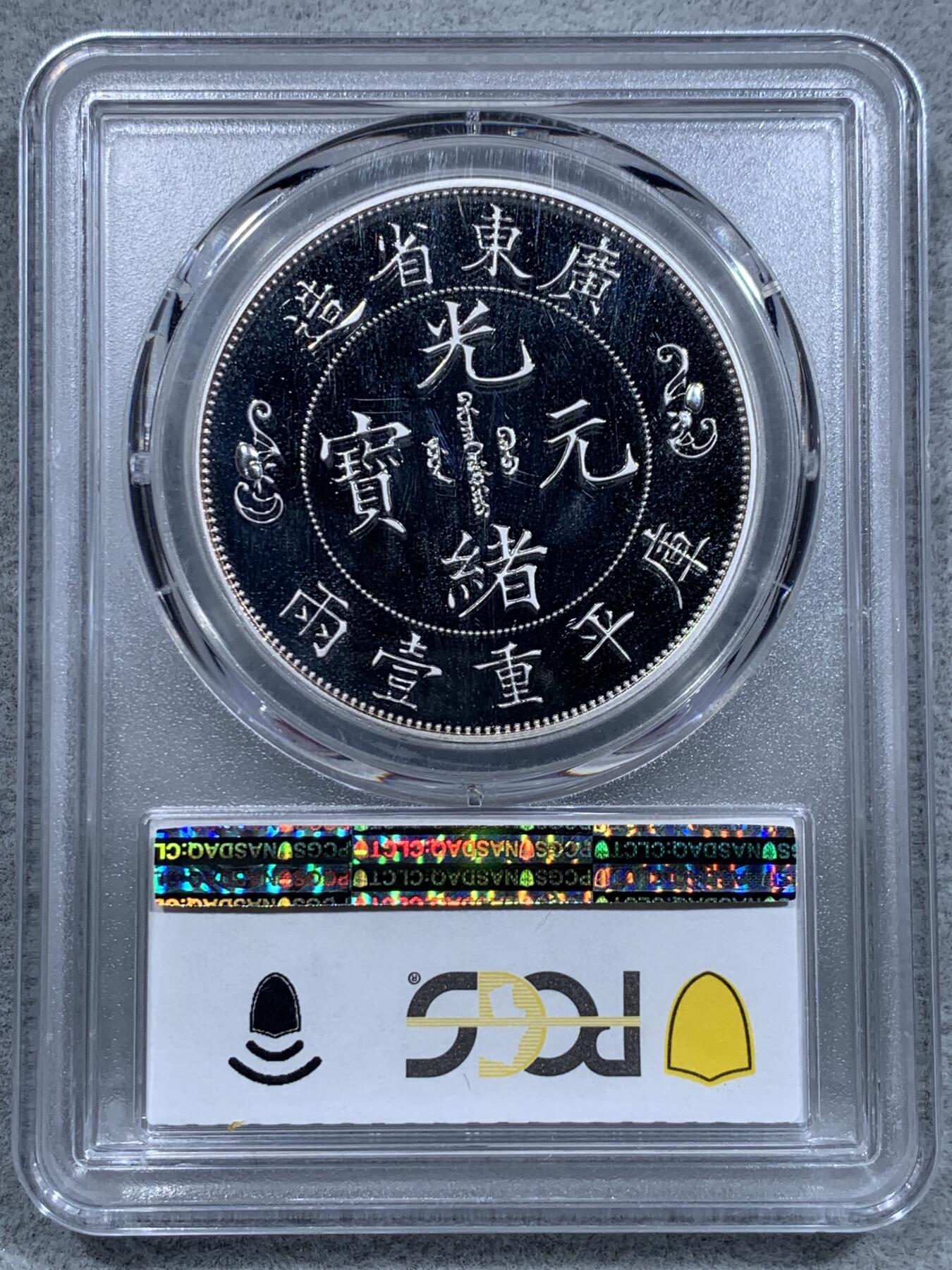 《竞宝斋》第331场 周日，周一 2场连拍 （全场包邮） PCGS PR69DCAM 2021中国清朝银币复刻光绪元宝精制镀银铜章
